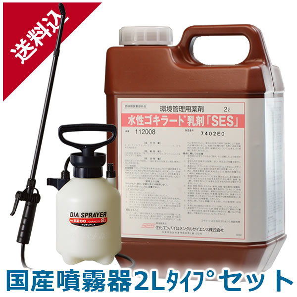 あぶら虫根こそぎ 水溶性ゴキラート乳濁液「SES」 2L 国産噴霧器2L印字機仕掛ける 流動物 成り行き お役目用殺虫剤 蝿 蚊 隠翅目 トコジラミ イエダニ 飲食店 勝手もと 労働者階級