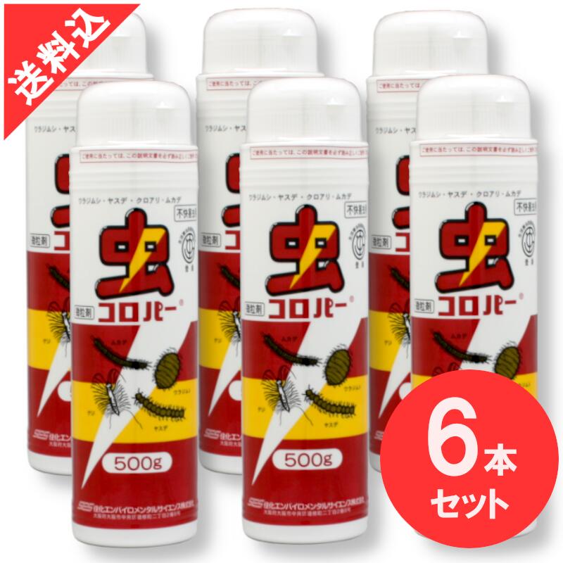 ムカデ ヤスデ ダンゴムシ駆除 虫コロパー 500g×6本セット 業務用粉末殺虫剤 効果 害虫駆除 粉剤 カーバメート 有機リン ピレスロイド系