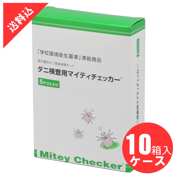 壁蝨目精神測定検査用マイティチェッカー 5取り調べる分×10箱/容れもの 壁蝨目飾り気のない精神測定検査一揃いの道具 ダニアレルゲン 精神測定検査一揃いの道具 寝具 引っ敷き アレルゲン 取り調べる 価値づける一揃いの道具飾り気のない 洗い濯ぎ機