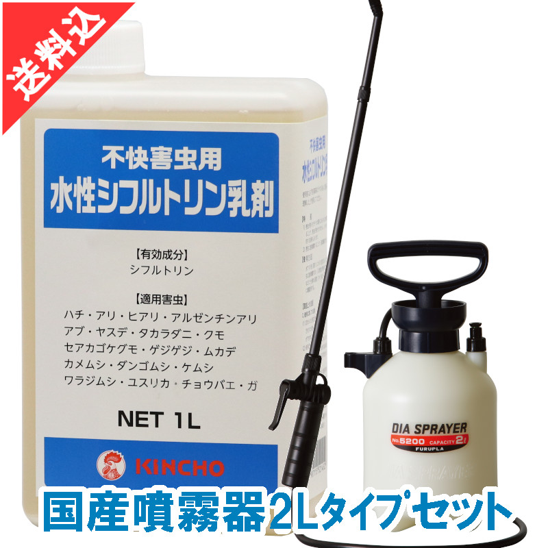 ポイント10倍 水性シフルトリン乳剤 1l 国産噴霧器2lタイプセット不快害虫用殺虫剤 ムカデ ヤスデ アリ タカラダニ クモなど 流行に Haringeylawcentre Org Uk