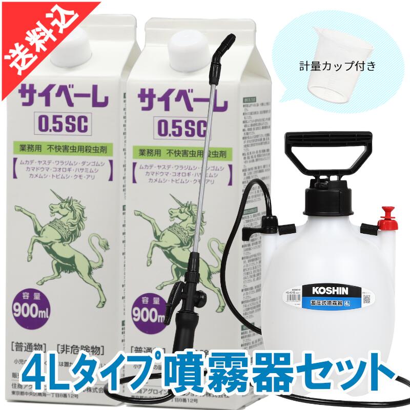 ムカデ ヤスデ追いだし サイベーレ 0.5SC 900ml×2本＋4L印字機噴霧器書き割り カメムシ 流動物 成り行き 殺虫剤 流動物 成り行き 殺虫剤 打つ手 吹きつける 噴霧
