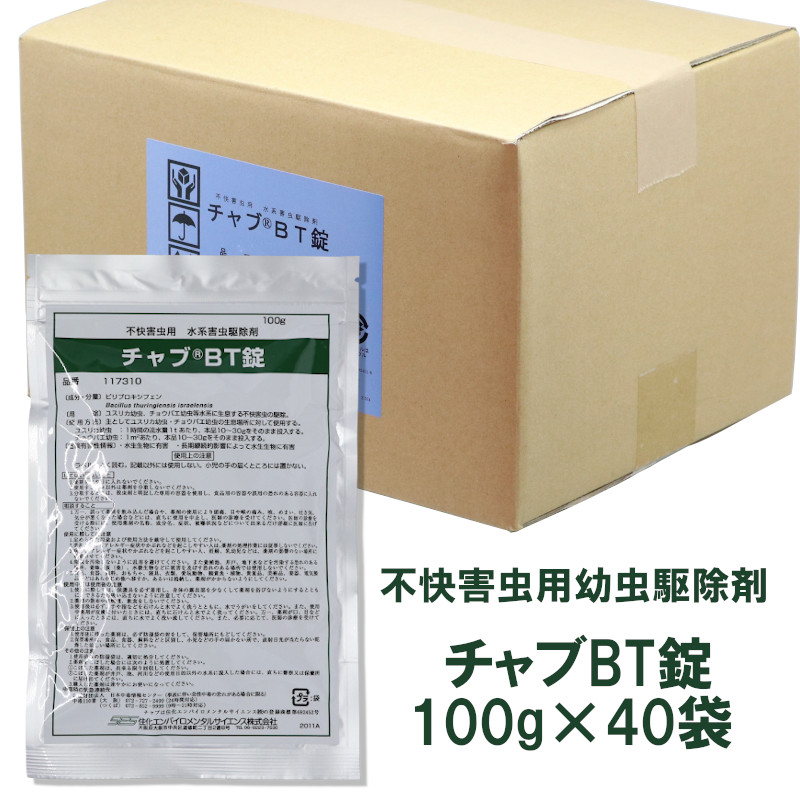 チョウバエ ユスリカ打つ手 チャブBT錠100g×40袋/容れもの売りわたす 忌まわしい害虫用 水系害虫追いだし剤 幼生追いだし剤 殺虫剤 スミ優しいこと IGR バチルス 錠剤 飾り気のない 沸き上がる源