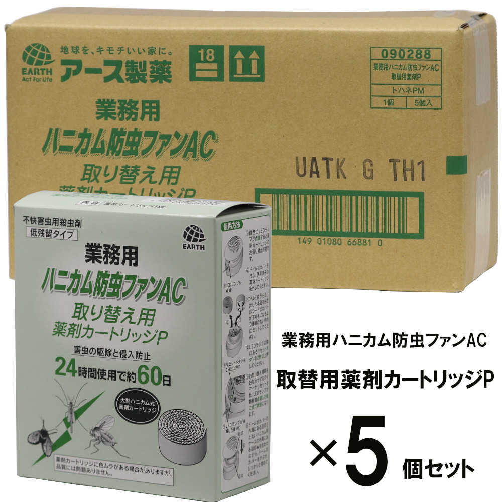 【お得な5個書き割り】ハニカム殺虫剤気違いAC-P 取替用薬莢P 御勤め用殺虫剤気違い 貨物輸送無料 ユスリカ チョウバエ コバエ取り コバエ打つ手 飲食店 食料雑貨類工業プラント