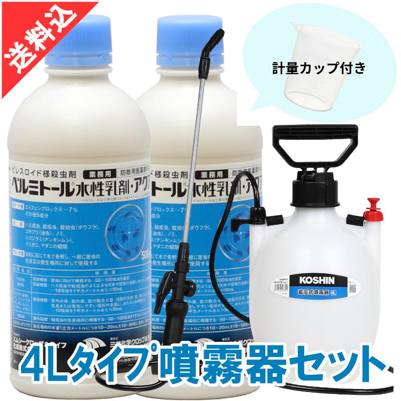 ゴキブリ駆除 対策 ベルミトール水性乳剤アクア 500ml×2本+4Lタイプ噴霧器セット 液体 効果 殺虫剤 害虫駆除 ノミ ダニ