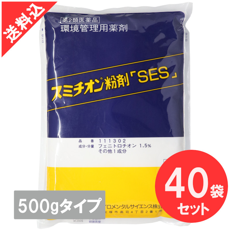 信用 スミチオン粉剤 SES 500g×40袋 ケース販売 ゴキブリ ノミ イエダニ トコジラミ ナンキンムシ ハエ 蚊 ウジ ボウフラ マダニ  害虫駆除 qdtek.vn