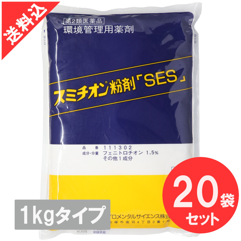 スミチオン粉剤「SES」1kg×20袋/容れもの売りわたす 猫隠翅目 バス発着場 ノラネコ あぶら虫 隠翅目 イエダニ トコジラミ(ナンキンムシ) 蝿 蚊 蛆虫 孑孑 壁蝨目  害虫根絶やし 殺虫剤【第2類飲み薬】 医薬品・医薬部外品-医薬品・コンタクト・介護-虫除け・虫さされ薬・殺虫剤