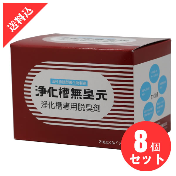 浄化槽無臭元 630g×8箱書き割り 臭いを元から断つ浄化槽専用脱臭剤 室内用便器 細末 消臭剤 はい芽 ばい菌