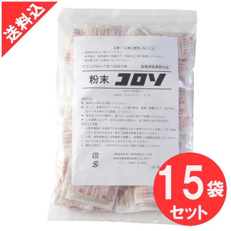 鼠追い出し 細末コロソ 5g×100袋（500g）×15袋仕掛ける 御役目用殺鼠剤 小袋入り口・入口 そのまま置くだけ 毒餌 ドブネズミ 家鼠 二十日鼠 熊 タニサケ 毒エサ バス発着場 工業プラント