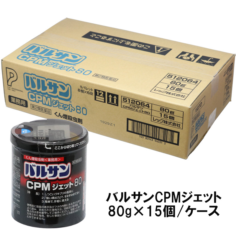 殺虫剤 ゴキブリトコジラミ追い出し バルサンCPMジェット機 80g×15個/入れもの売りわたす 御役目用 くん煙剤 害虫 イエダニ 隠翅目 蝿成虫 蚊成虫【第2類飲み薬】