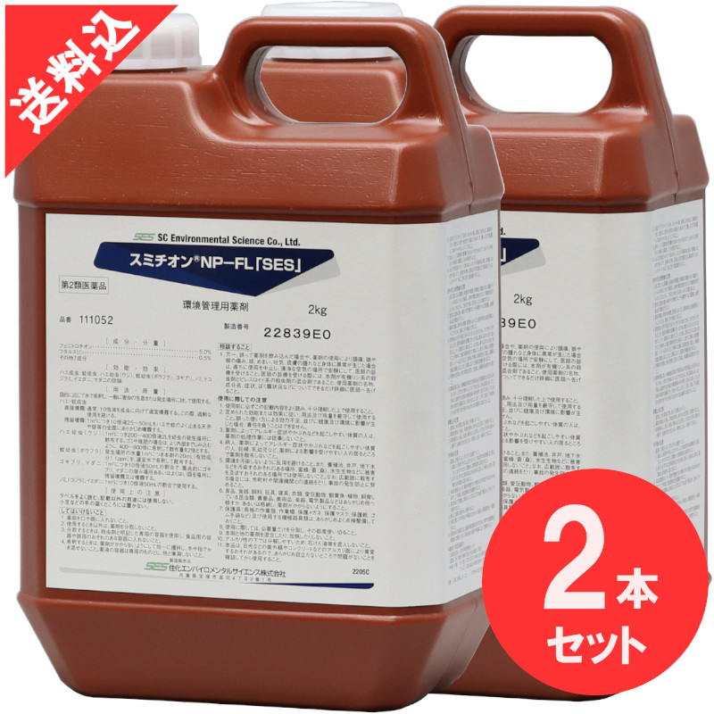 殺虫剤 蝿 蚊追いだし スミチオンNP-FL「SES」 2kg×2本書き割り 流動物 成り行き 害虫追いだし あぶら虫 トコジラミ 隠翅目 イエダニ 壁蝨目 蛆虫 孑孑【第2類飲み薬】