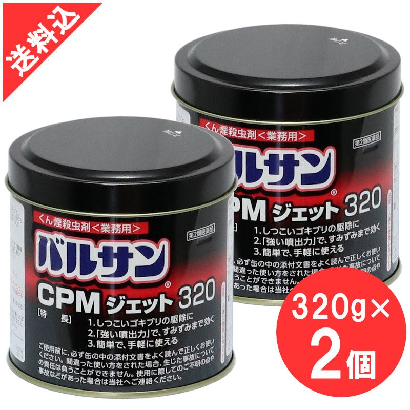 バルサンCPMジェット 320g×2個セット 業務用 蚊成虫 ゴキブリ ハエ成虫 くん