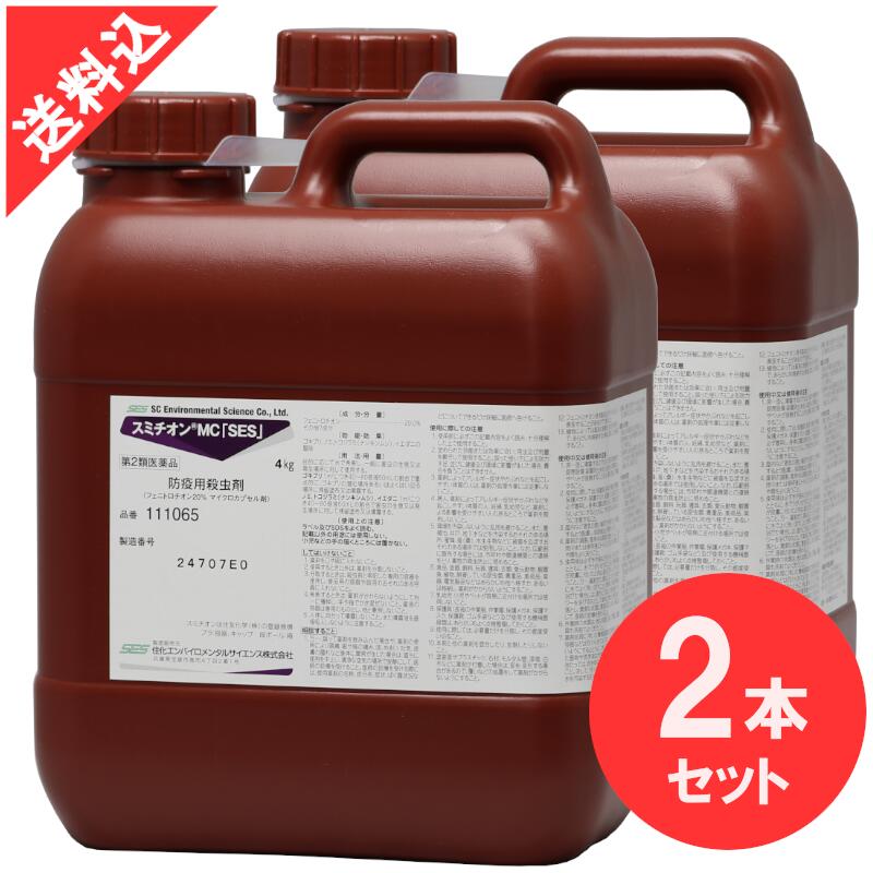 殺虫剤 あぶら虫根絶やし スミチオンMC「SES」4kg×2本仕かける チャバネゴキブリ クロあぶら虫 隠翅目 イエダニ トコジラミ(ナンキンムシ) 蚊  蝿【第2類飲み薬】 医薬品-虫除け・虫さされ薬・殺虫剤