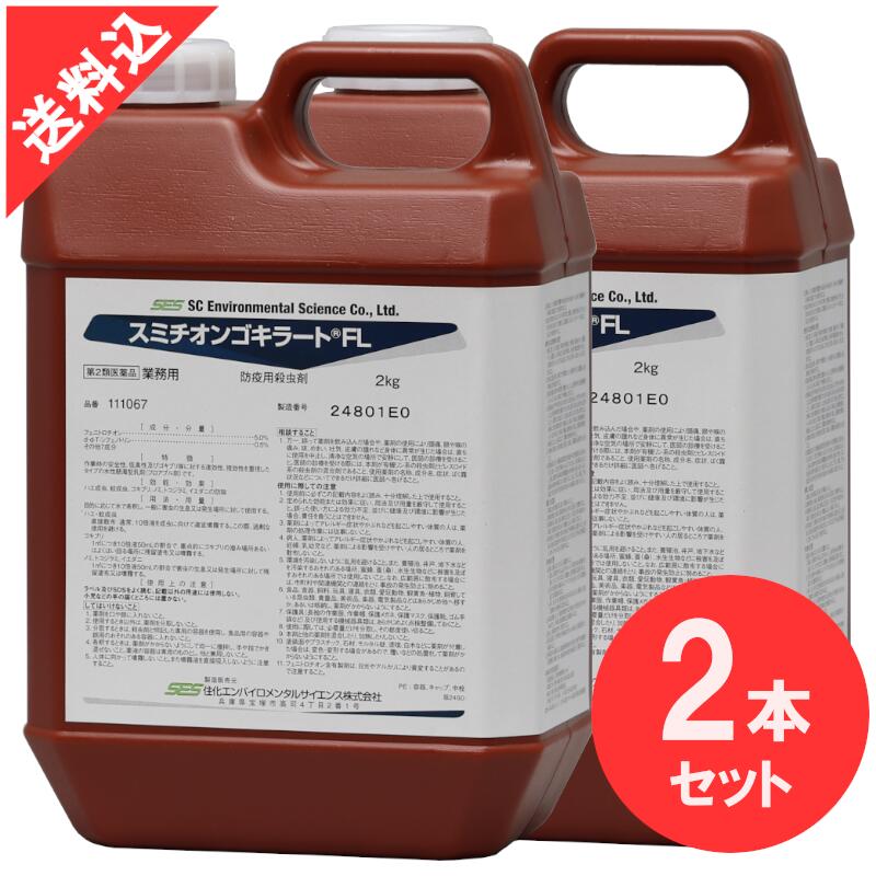 殺虫剤 ゴキブリ駆除 スミチオンゴキラートFL 2kg×2本セット チャバネゴキブリ クロゴキブリ ノミ イエダニ トコジラミ(ナンキンムシ) 蚊 ハエ【第2類医薬品】|害虫 ねずみのセルフ駆除 豊栄薬品