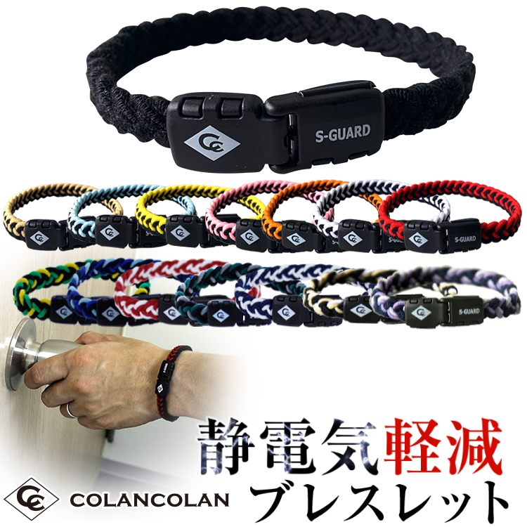 市場 コランコラン colancolan Sガード S-guard フィタ 静電気除去ブレスレット fita