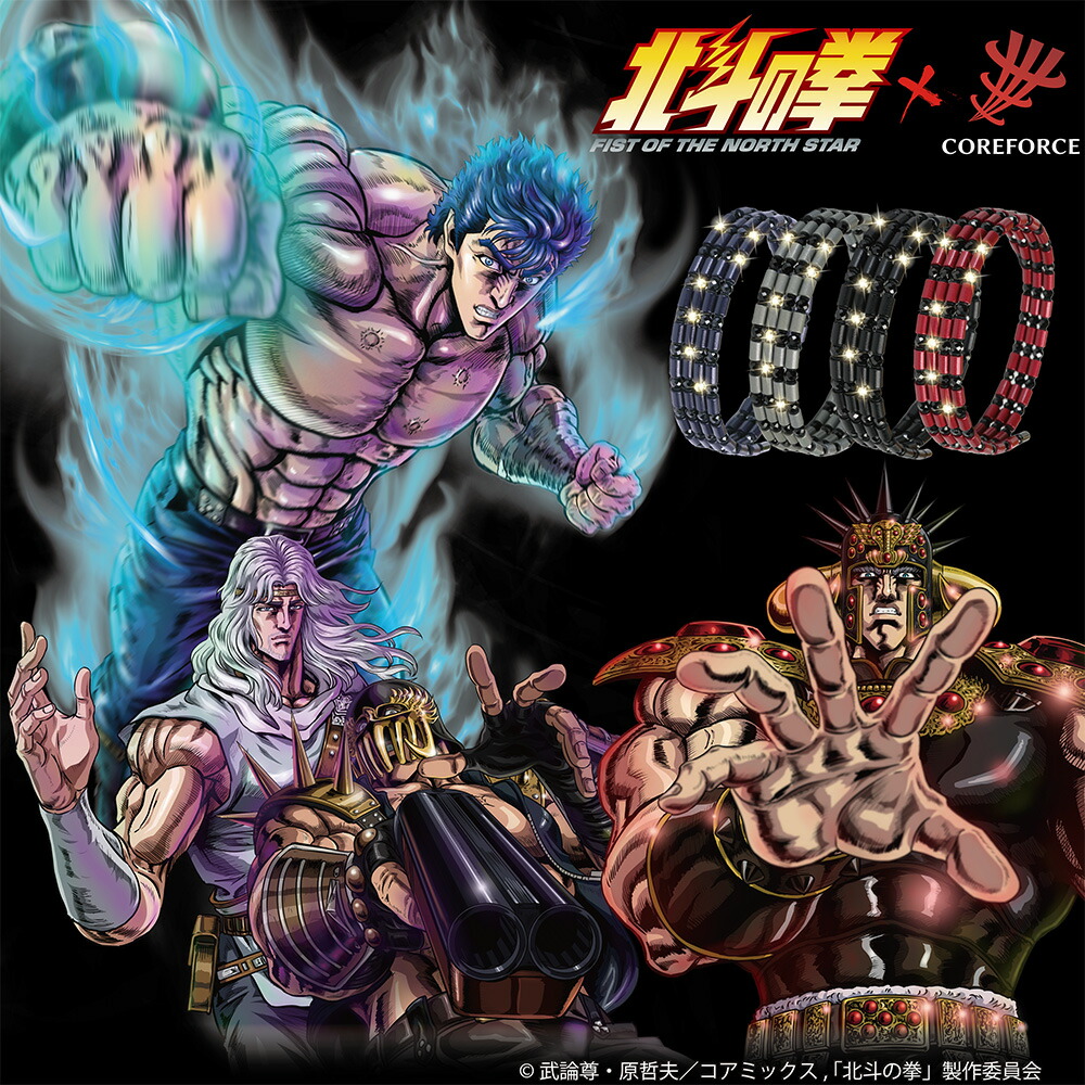 コアフォース×北斗の拳 ブレスレット アンクレット コラボ商品 プレゼント 正規品 体幹 バランス コアホース COREFORCE