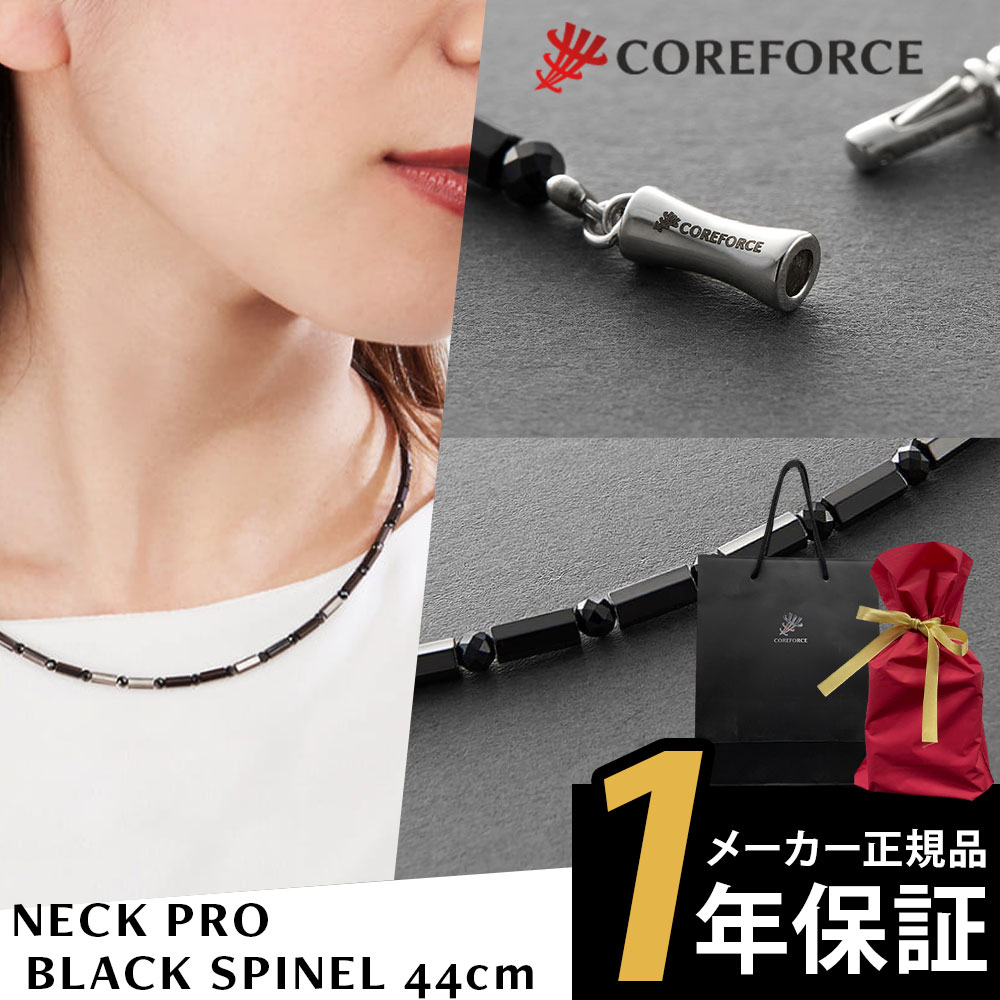 最大72%OFFクーポン コアフォースネック プロ ブラックスピネル 44cm COREFORCE NECK PRO BLACK SPINEL  ネックレス 体幹 ゴルフ スポーツネックレス 飛距離アップ 転倒防止 古江彩佳 中嶋常幸 プロ野球 芸能人 youtube 山本道場 公式 コアホース  fucoa.cl