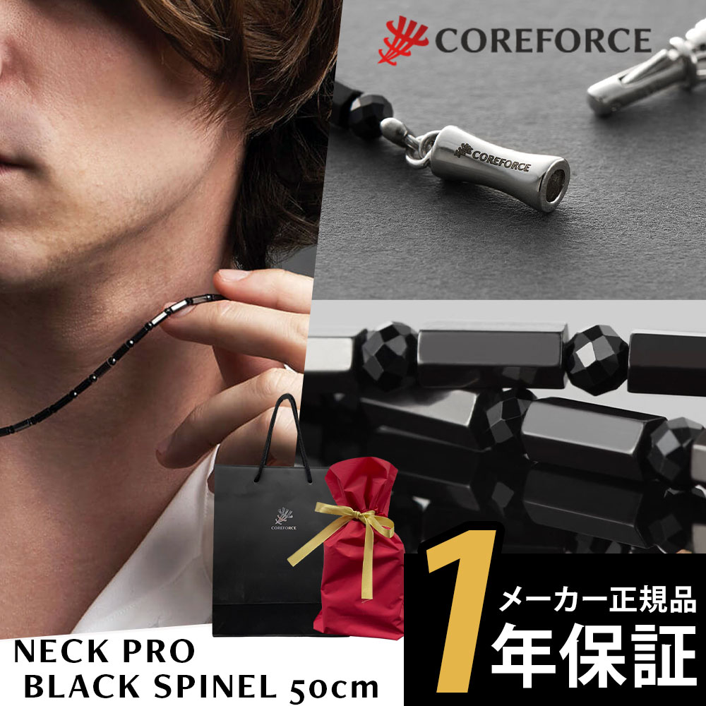 コアフォースネック プロ ブラックスピネル 50cm COREFORCE NECK PRO BLACK SPINEL ネックレス 体幹 ゴルフ スポーツネックレス 転倒防止 古江彩佳 中嶋常幸 ゴルフ プロ野球 芸能人 youtube 山本道場 公式【ギフトラッピング】