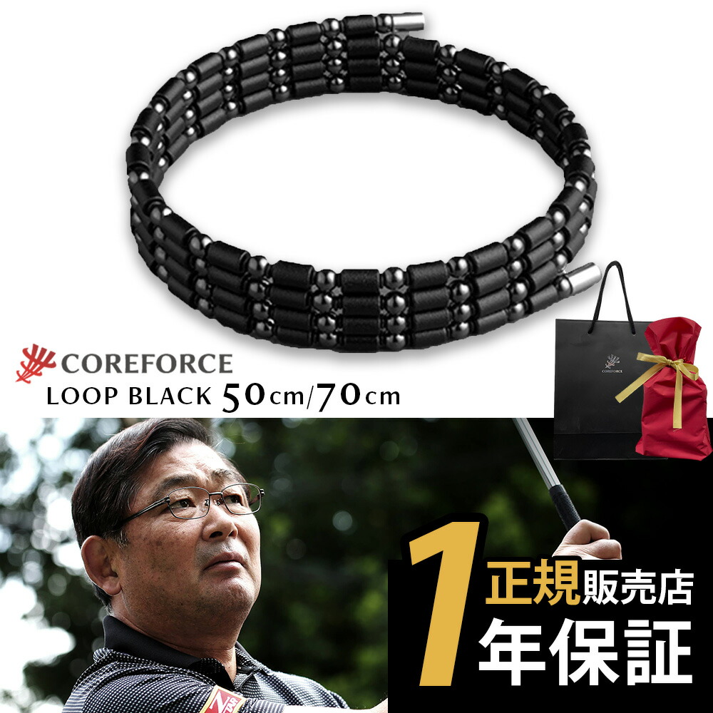 COREFORCE コアフォースループ ブラック 70cm コアフォース 70cm ネックレス ブレスレット アクセサリー 体幹 バランス ゴルフ スポーツ 転倒防止 中嶋常幸 古江彩佳 芸能人 youtube ユーチューブ 山本道場 公式【ギフトラッピング】クリスマス 体幹 27,170円