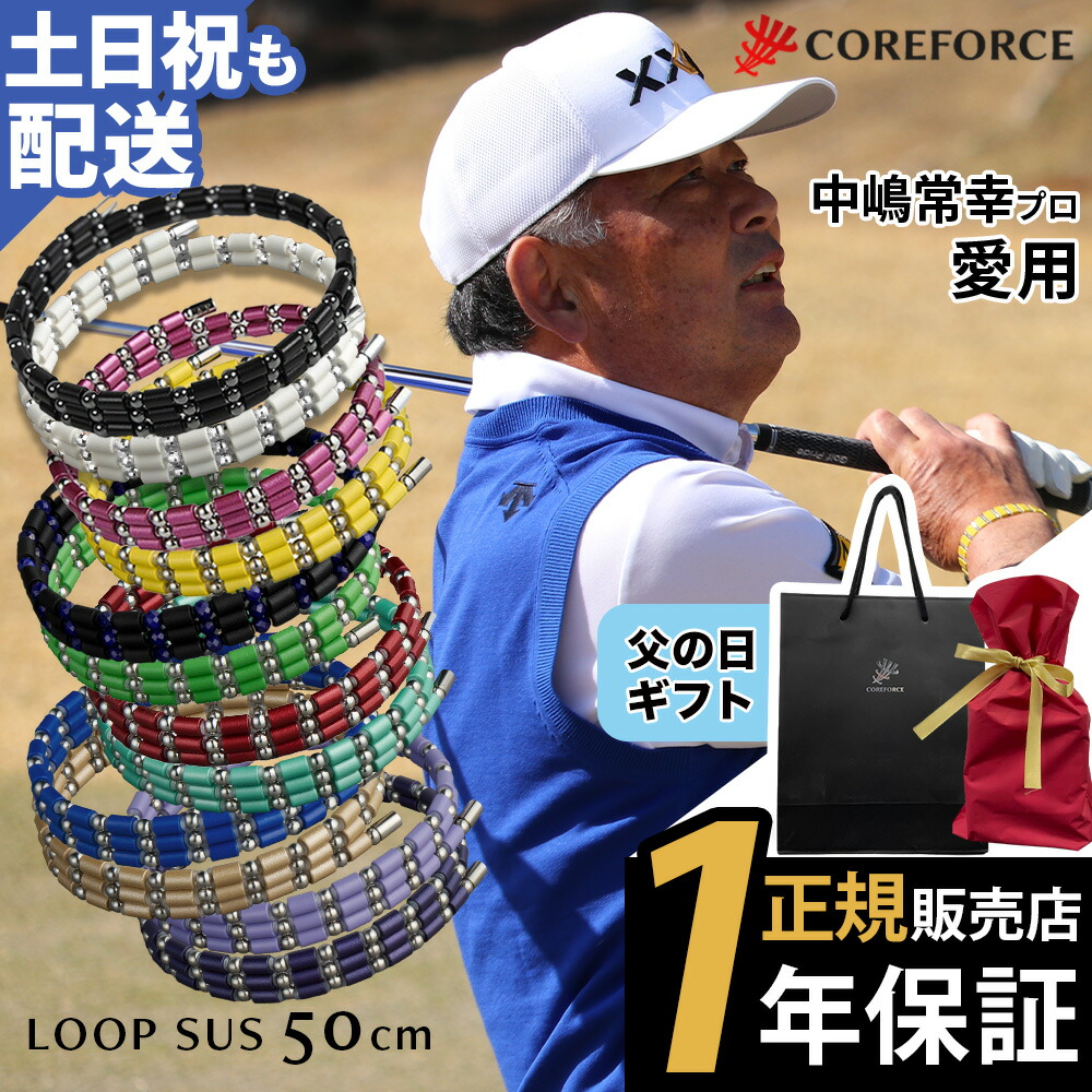COREFORCE コアフォースループ SUS50 50糎 af真似形 サス 頸飾り 腕輪 添え物 体幹 平衡にする ゴルフ 運動競技頸飾り 傾倒押しとどめる 古江彩佳 中嶋常幸 ゴルフ 芸人 youtube 山本道場 堅苦しさ【ギフトラッピング】クリスマス