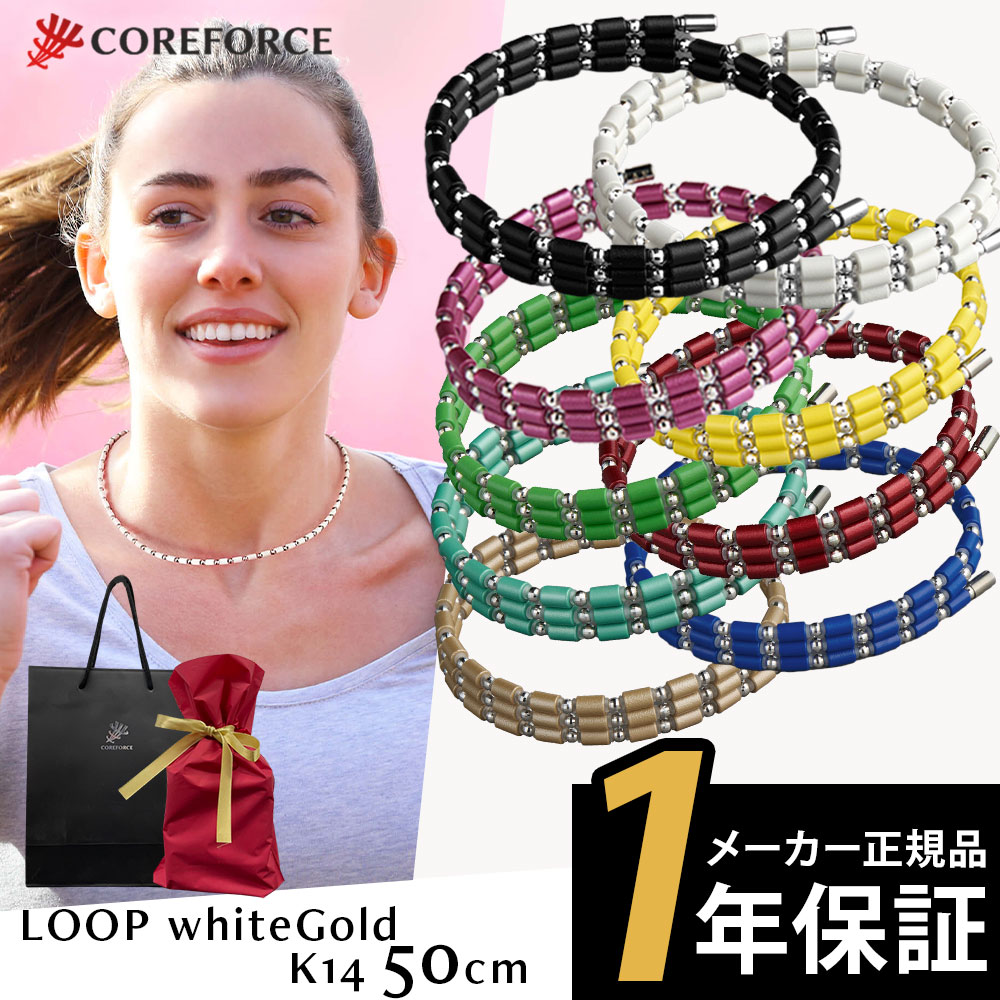 COREFORCE コアフォースループ K14 ホワイトゴールド 50cm afモデル ネックレス アクセサリー 体幹 バランス ゴルフ スポーツネックレス 転倒防止 古江彩佳 中嶋常幸 ゴルフ プロ野球 芸能人 youtube 山本道場 公式【ギフトラッピング】