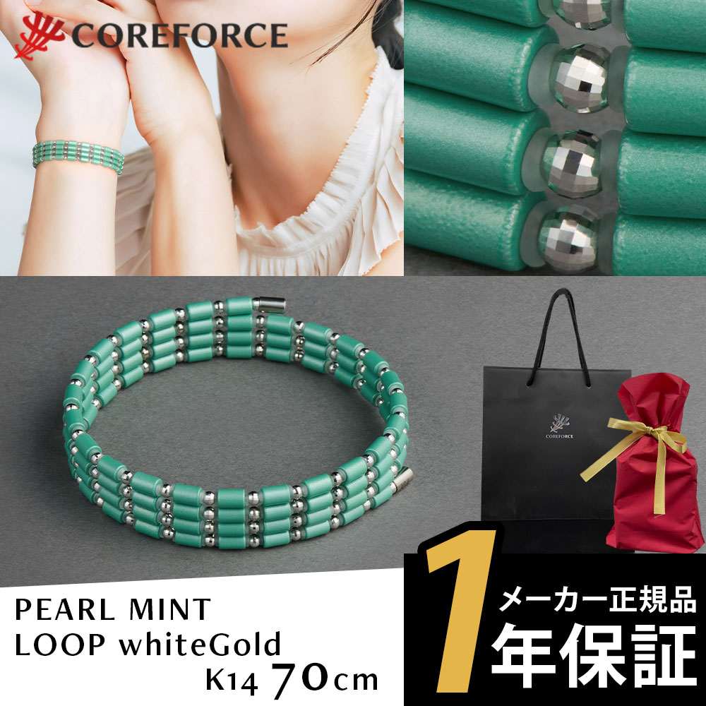 【オーダー限定品】コアフォースループ 70cm K14 PEARL MINT パール ミント ネックレス ブレスレット アクセサリー ゴルフ 体幹 運動 スポーツネックレス 中嶋常幸 古江彩佳 アスリート 父の日 ギフト プレゼント COREFORCE メーカー1年保証|コリのことなら ほぐしや本舗