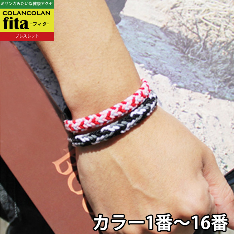 楽天市場 コランコラン Fita ブレスレット 1 16 Colancolan Fita Bracelet ミサンガ ブレスレット フィタ ブレスレット アクセサリー ミサンガ マイナスイオン コランコラン 健康ブレスレット みさんが コリのことなら ほぐしや本舗