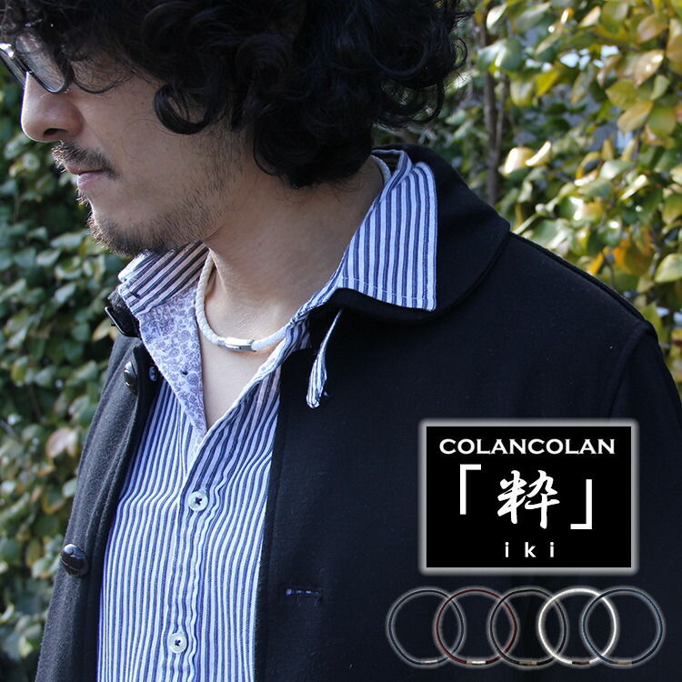 コランコラン 粋（IKI） マイナスイオンネックレス colancolan コランコラン マイナスイオンネックレス