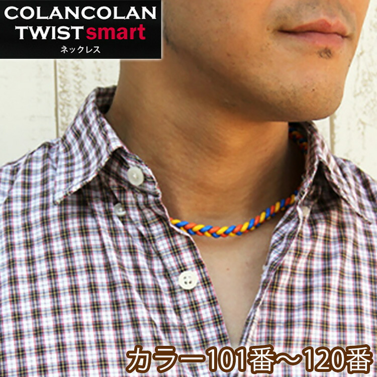 楽天市場 コランコラン Twist Smart ブレスレット 41 60 Colancolan アクセサリー メンズ レディース ブレス Braceret シリコン マイナスイオン カラー 口コミ 販売店 ミサンガ 父の日 ギフト プレゼント 健康 コリのことなら ほぐしや本舗