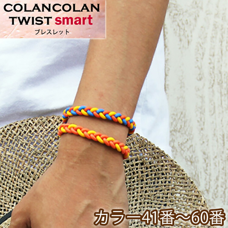 楽天市場 コランコラン Twist Smart ブレスレット 41 60 Colancolan アクセサリー メンズ レディース ブレス Braceret シリコン マイナスイオン カラー 口コミ 販売店 ミサンガ 父の日 ギフト プレゼント 健康 コリのことなら ほぐしや本舗