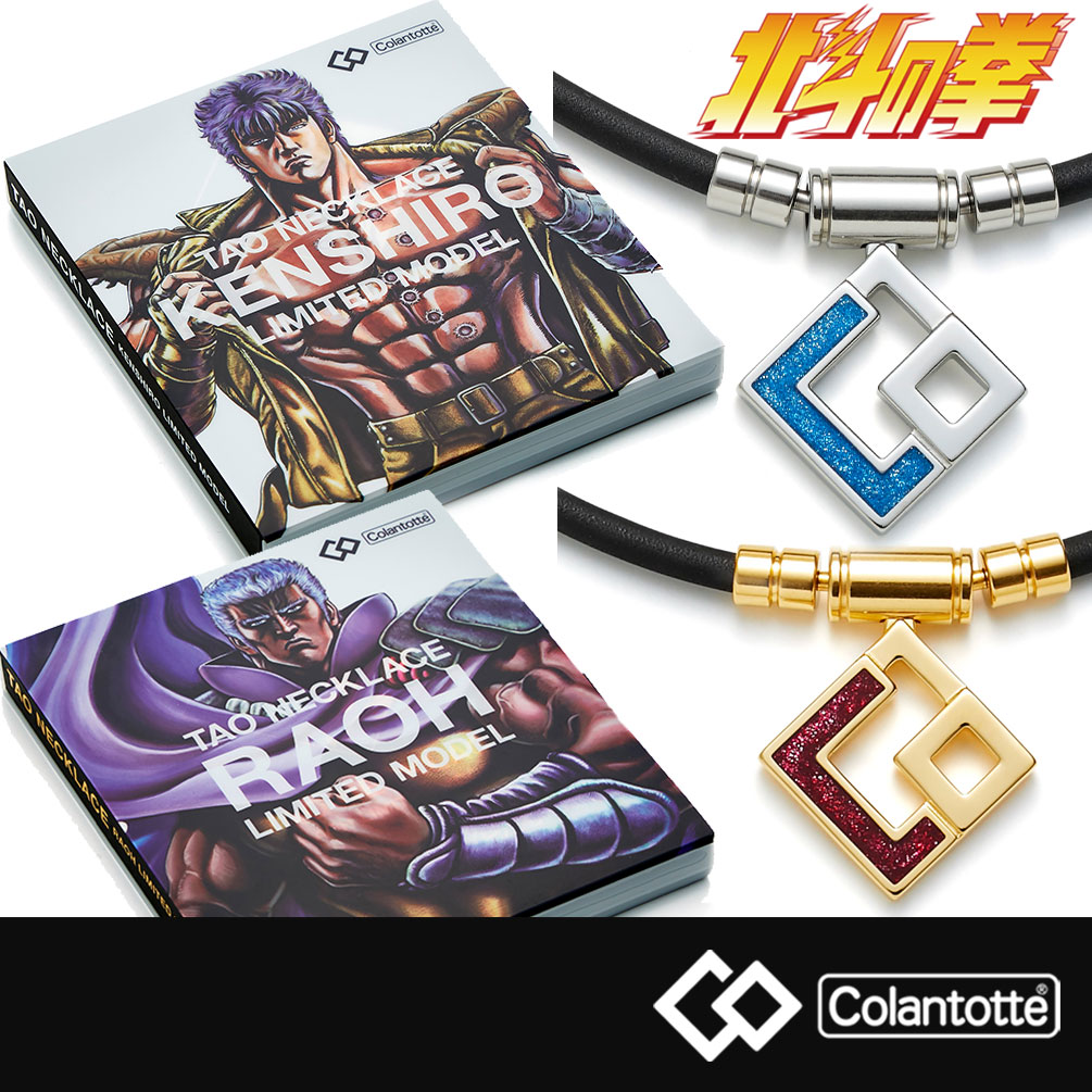 コラントッテ Tao ネックレス 漫画 Aura 北斗の拳 Limited 磁気 チタン ゲルマニウムアクセサリー Model 限定コラボ コラントッテ Kenshiro 通販 漫画 アニメ グッズ Raoh ケンシロウ ラオウ 名シーン 名言 お得商品