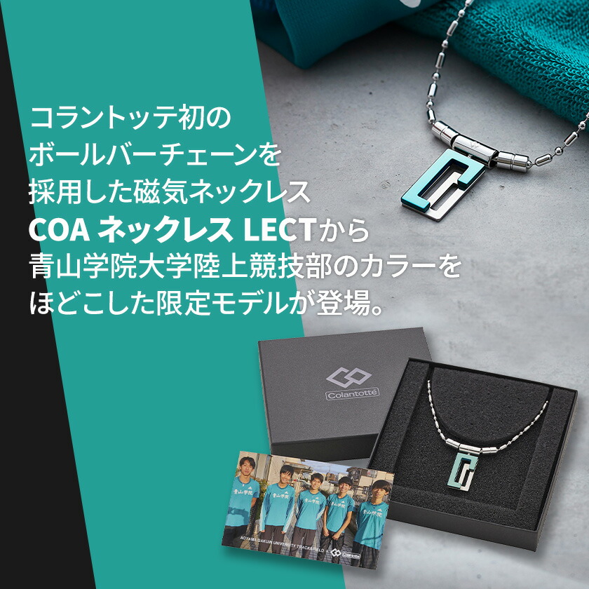 首回りにしっかりフィットするボールバーチェーン磁気ネックレス 血行促進しコリを緩和 青山学院大学 陸上競技部 長距離ブロック カラー 送料無料 男女兼用 コラントッテ Coa 正規品 コラントッテ ネックレス Lect 青学 Ag 1 磁気ネックレス おしゃれ シルバー