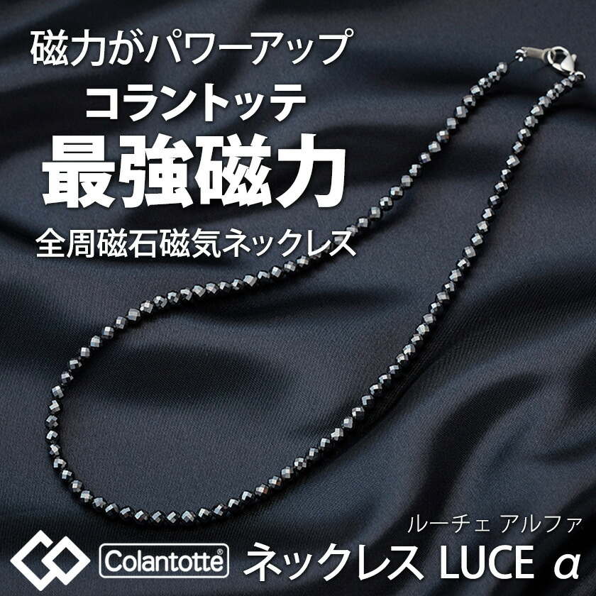 送料無料 コラントッテ ネックレス Luce ルーチェ アルファ ブラック Colantotte 磁気ネックレス 正規品 医療機器 おしゃれ メンズ レディース 男女兼用 肩こり 首コリ 解消グッズ 血行改善 在宅コリ テレワーク 新作 Mergertraininginstitute Com