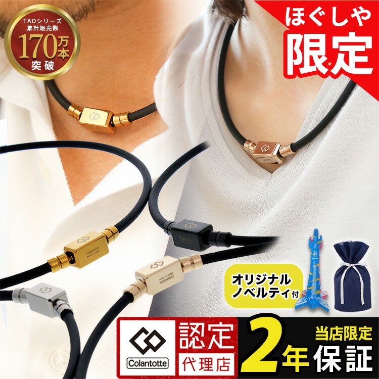 【レビューで2年保証】colantotte コラントッテ TAO ネックレス ベーシック ネオ 磁気ネックレス ほぐしや限定 スポーツネックレス 肩こり 首こり 血行促進 磁気 磁気ネックレス かわいい ネックレス 健康アクセサリー WBC