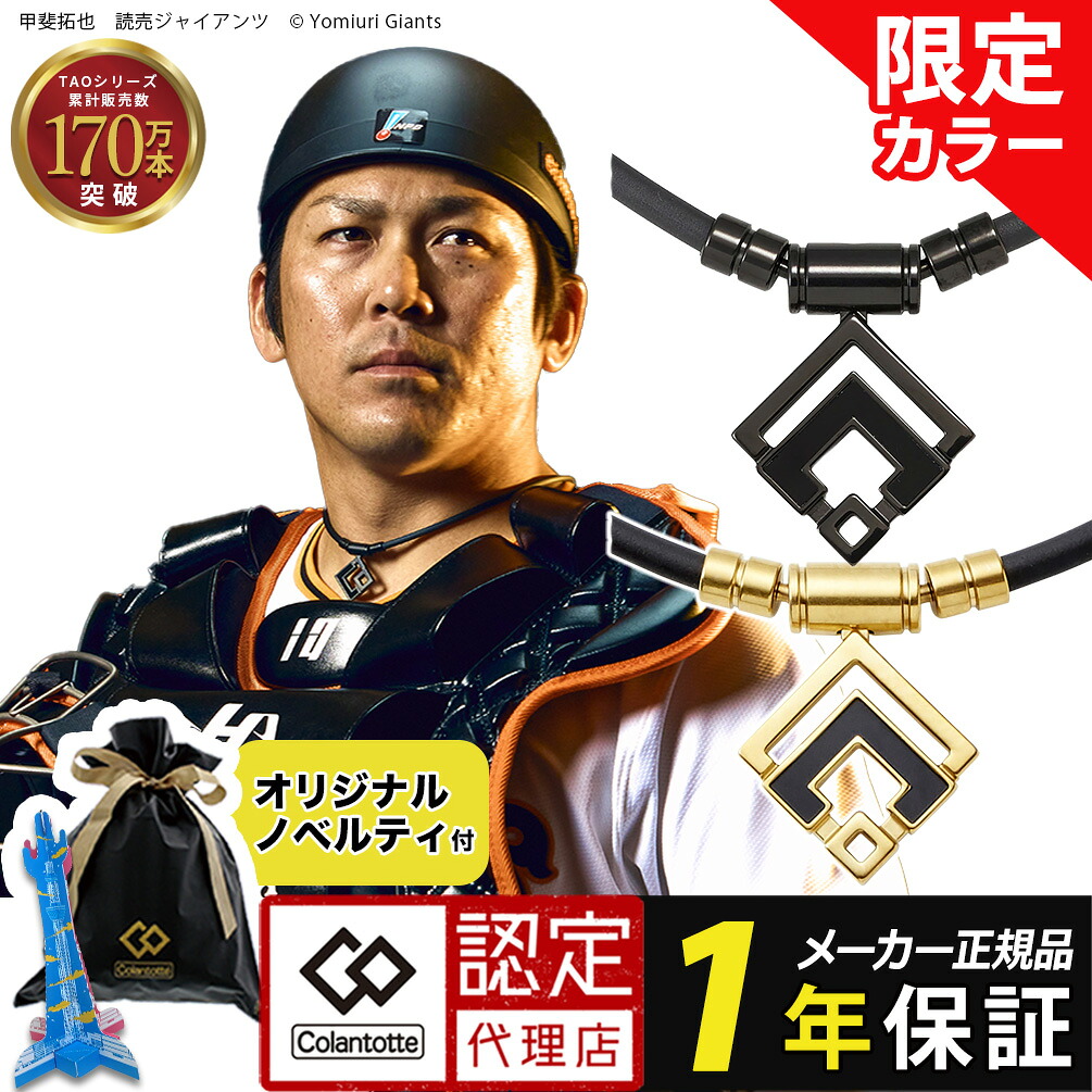 コラントッテ TAO ネックレスα ARAN アラン ほぐしや限定グロスブラック クラシックゴールド 磁気ネックレス スポーツネックレス 医療機器 正規品 メンズ レディース 男性用 女性用 肩こり 首こり おしゃれ WBC 甲斐拓也 野球 ゴルフ 18,722円