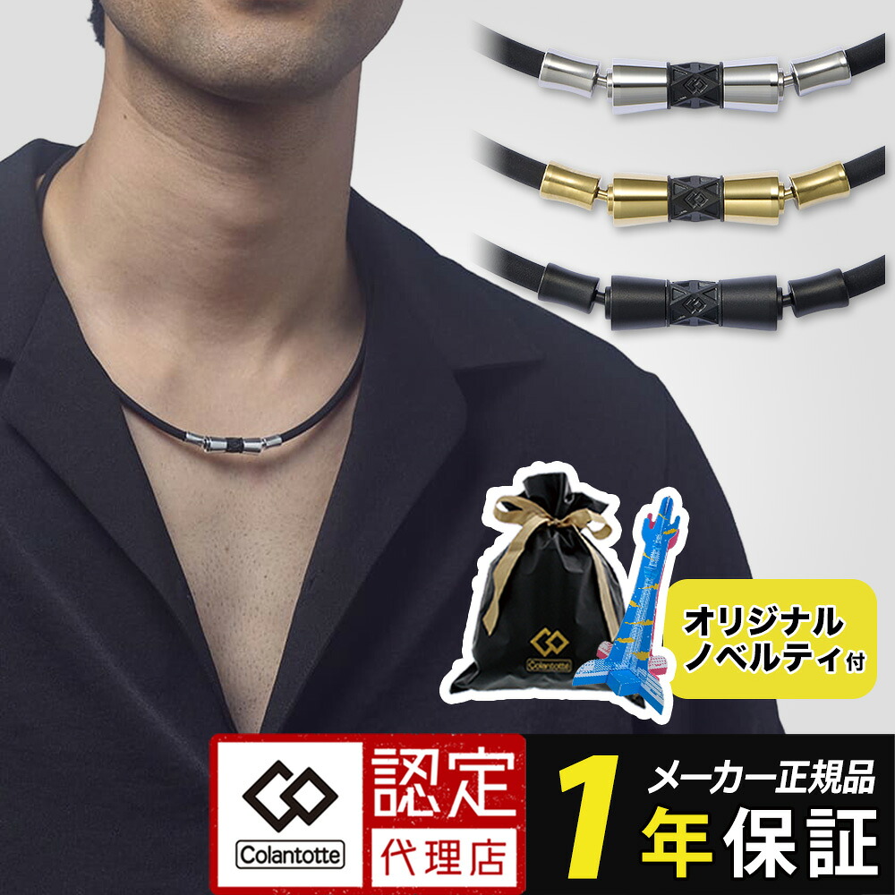 【新商品】コラントッテ ネックレス TAO LIONE タオ リオネ メンズ レディース 医療機器認証 交互配列 肩こり 首こり おしゃれ スポーツ 運動 テレワーク 効果 強力 最強 ギフト 父の日｜コリのことなら　ほぐしや本舗 23,100円