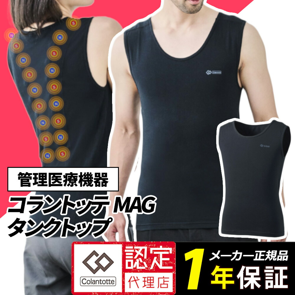 コラントッテ MAG タンクトップ 磁気 医療機器 肩こり レディース メンズ 男女兼用 腰痛 血行改善 正規品 父の日 マグ ギフト プレゼント インナー 交互配列 磁石 父の日 ギフト 楽天市場】コラントッテ MAG タンクトップ 磁気 医療機器 肩こり