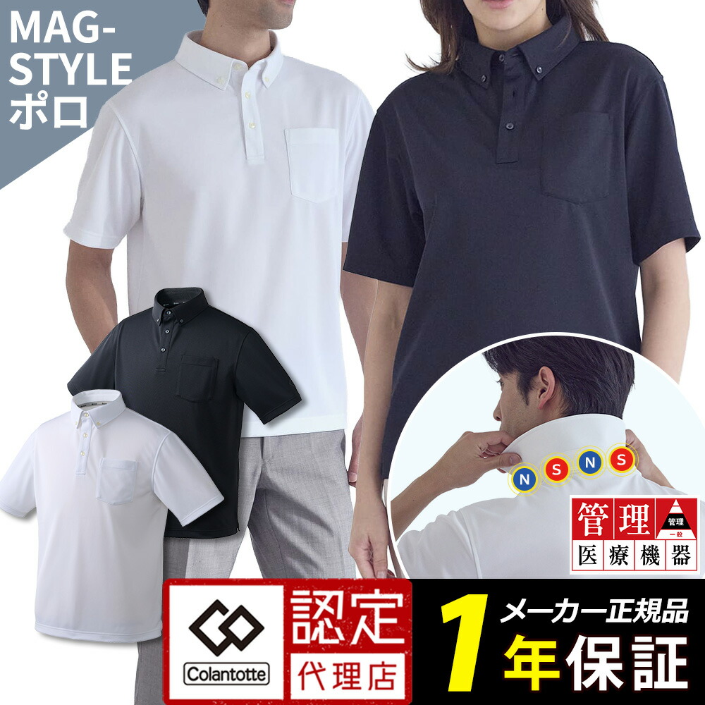コラントッテ MAG-STYLE Polo Shirt リカバリーウェア 管理医療機器 正規品 男女兼用 メンズ レディース 磁気 半袖 ポロシャツ ビジネスウェア ポリエステル UVカット 肩こり オールシーズン 快適 血行促進 回復 磁石 ギフト