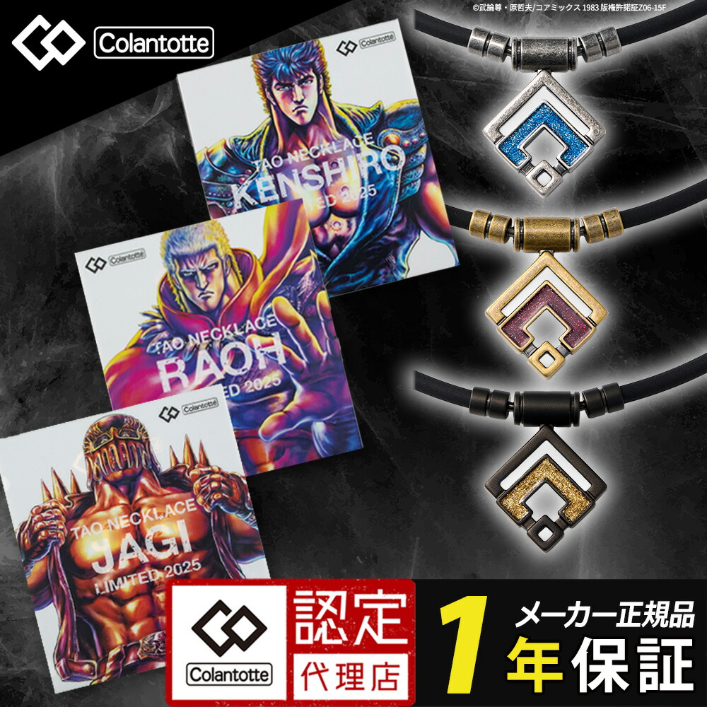 楽天市場】コラントッテ TAOネックレス ARAN【北斗の拳2025】アラン