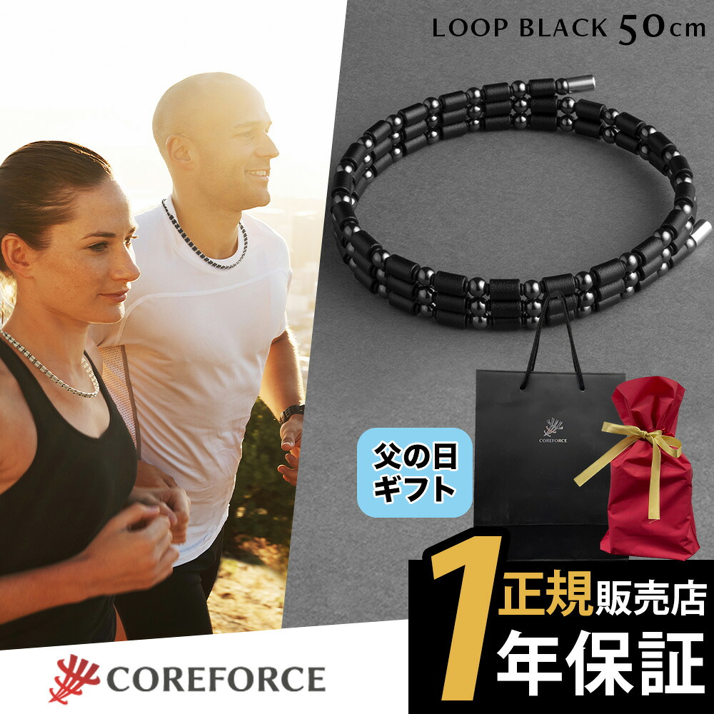 COREFORCE コアフォースループ 黒いこと 50珊 コアフォース 50珊 首飾り 腕輪 付属物 体幹 平衡にする ゴルフ 運動競技 中嶋常幸 古江彩佳 労働者階級ベイスボール 芸人 youtube ユーチューブ 山本道場 堅苦しさ【ギフトラッピング】?クリスマス