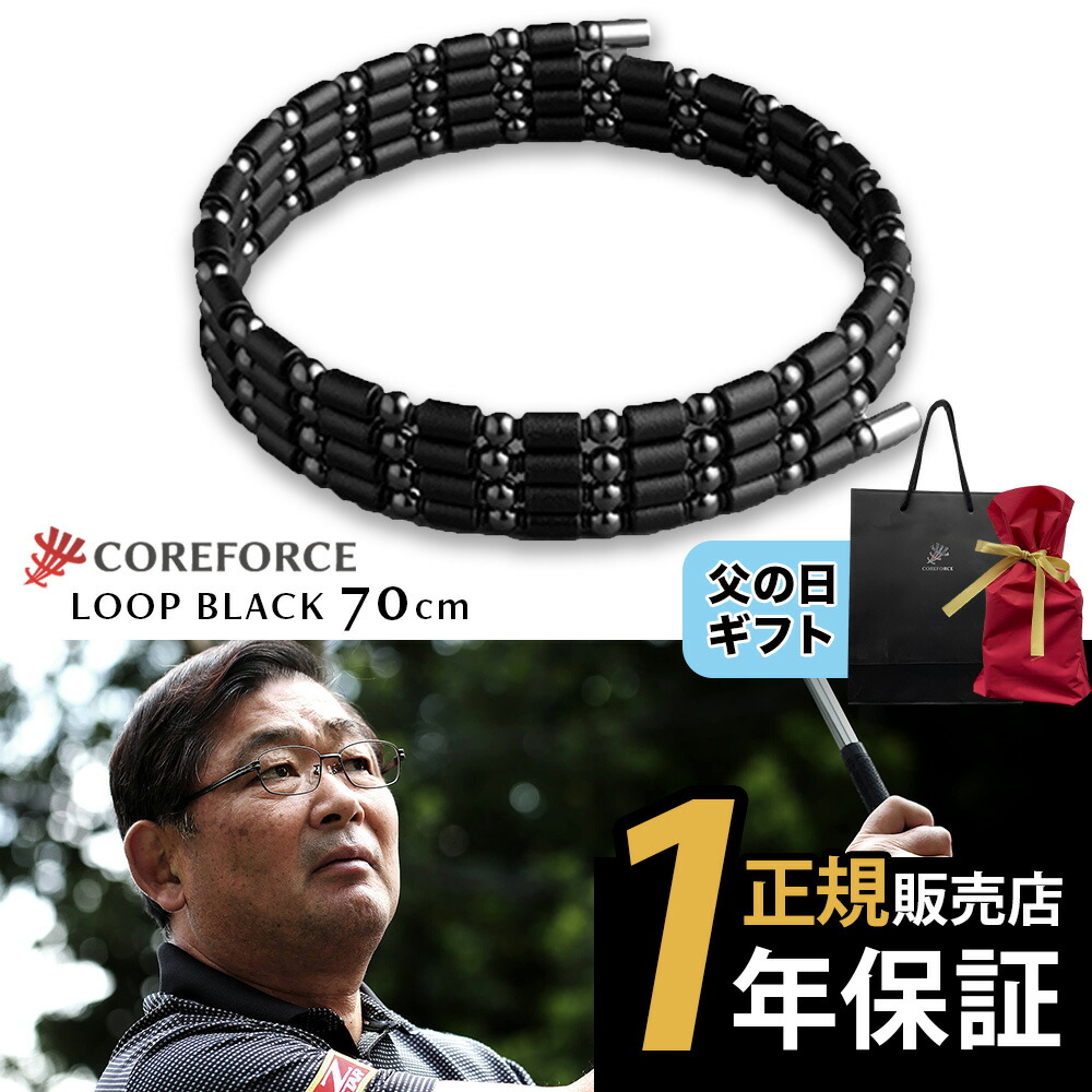 COREFORCE コアフォースループ 黒いこと 70珊 コアフォース 70珊 首飾り 腕輪 付属物 体幹 平衡にする ゴルフ 運動競技 傾倒押しとどめる 中嶋常幸 古江彩佳 芸人 youtube ユーチューブ 山本道場 堅苦しさ【ギフトラッピング】クリスマス 体幹