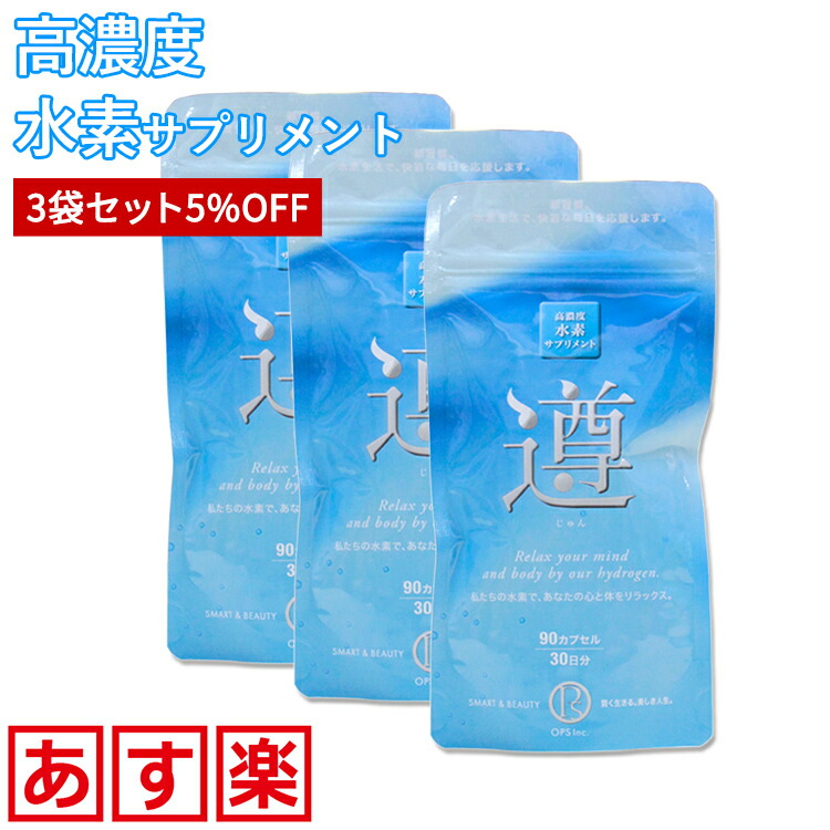 楽天市場】正規代理店【5%OFF】 遵(じゅん) 高濃度 水素サプリメント 3