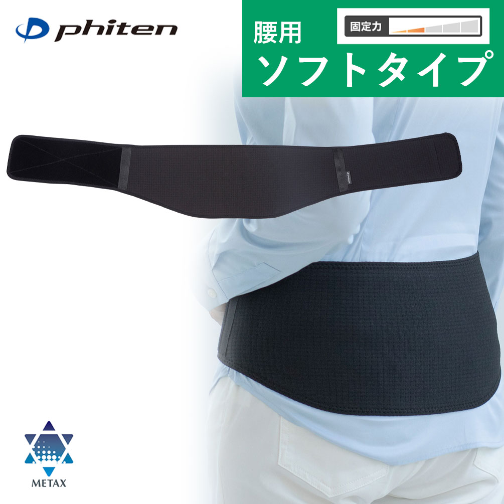 新品未使用 phiten 腰用サポーター 3L ブラック 楽天市場】ファイテン サポーター メタックス 腰用ソフトタイプ