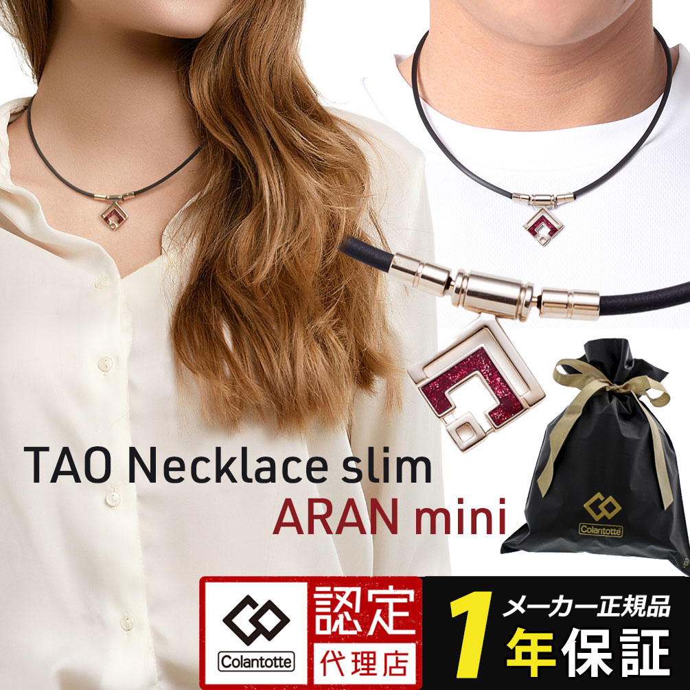 磁気ネックレス コラントッテ ネックレス TAO スリム アラン ミニ collantotte TAO Necklace slim ARAN mini スポーツネックレス シャンパンゴールド 医療機器 磁気 ネックレス 女性用 おしゃれ 肩こり 解消グッズ こらんとって?クリスマス