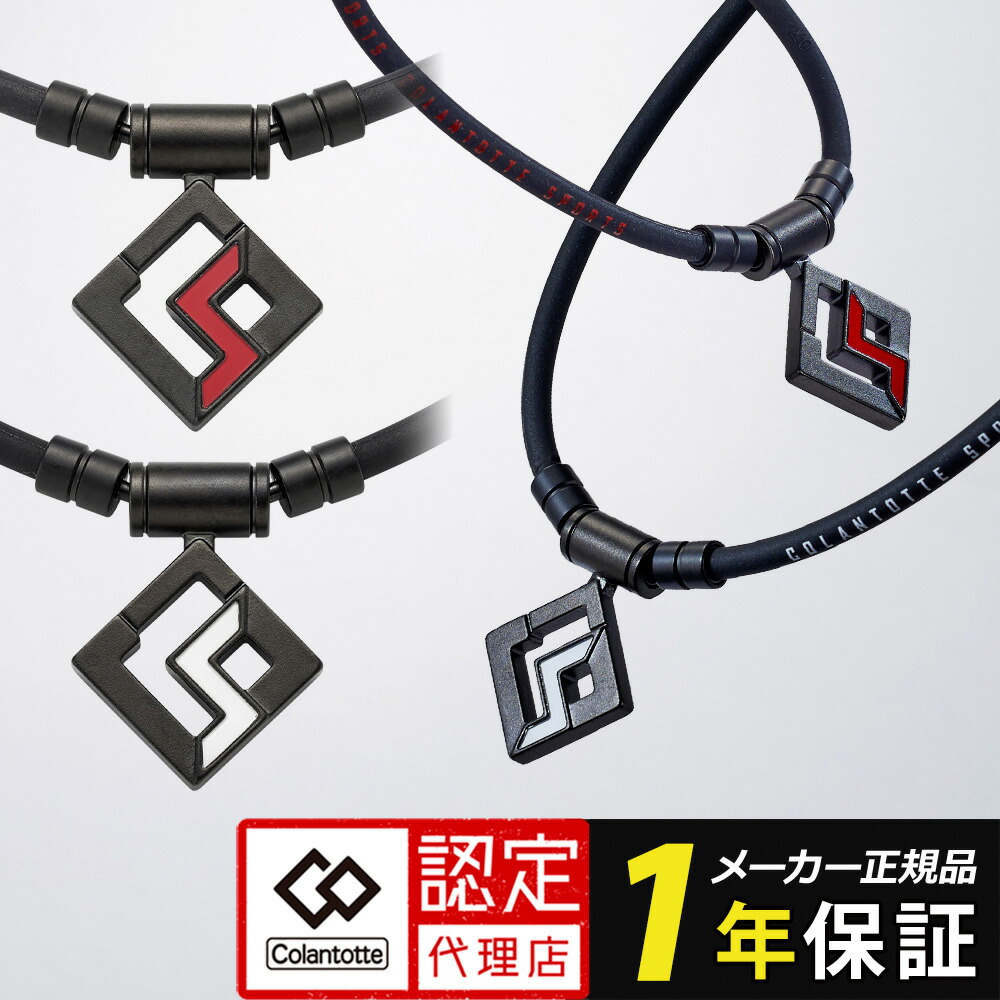 コラントッテ SPORTS PRO マグチタンネックレス SG160 スポーツ プロ 正規品 医療機器 スポーツ アスリート 肩こり メンズ レディース 女性用 男性用 血流 疲労回復 血行不良 ゴルフ ギフト シリコン 父の日｜コリのことなら　ほぐしや本舗