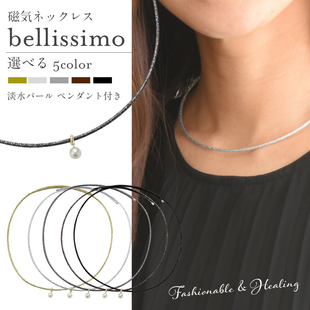 磁気ネックレス 女性用 おしゃれ 大人の癒し bellissimo 医療機器 肩こり ネックレス 医療機器 プレゼント ギフト ペンダント かわいい きらきら 淡水パール 巾着付き Makuake