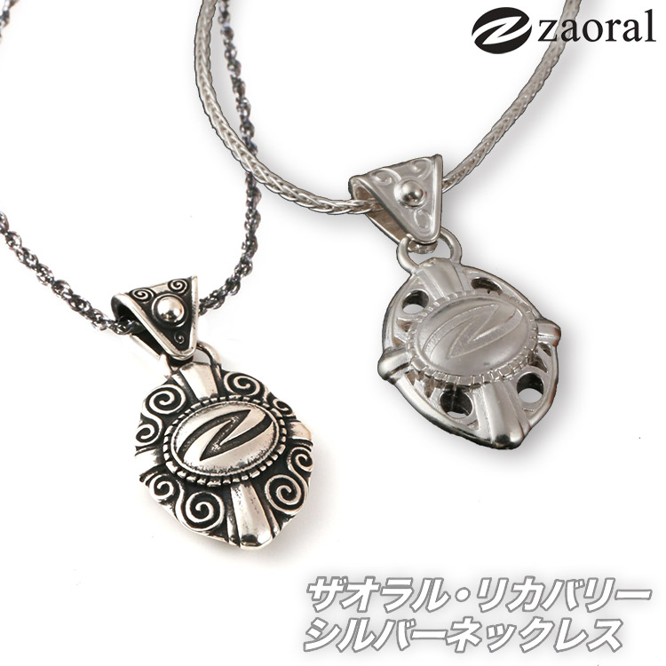 送料無料 Zaoral リカバリー シルバー ネックレス ザオラルの純銀 シルバーアクセサリー|コリのことなら ほぐしや本舗