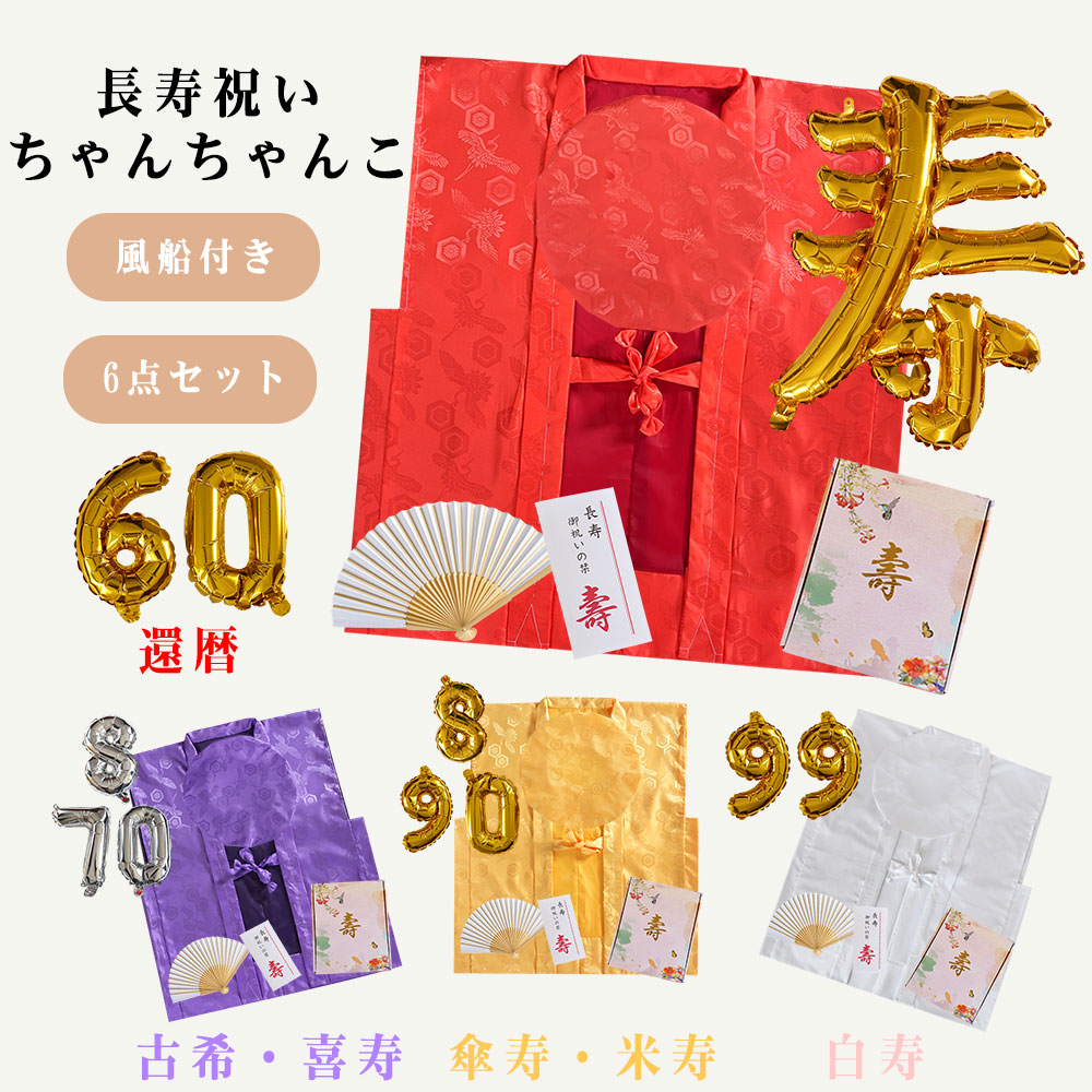 楽天市場】【豪華6点セット&風船&化粧箱&赤紫黄白4色】ちゃんちゃんこ