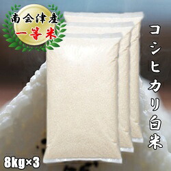 令和7年産/1等米 南会津産コシヒカリ白米24kg 【送料無料】 ☆有名米どころ会津の一等米！【産地直送福島県産会津米】【smtb-TD】【tohoku】【RCP】