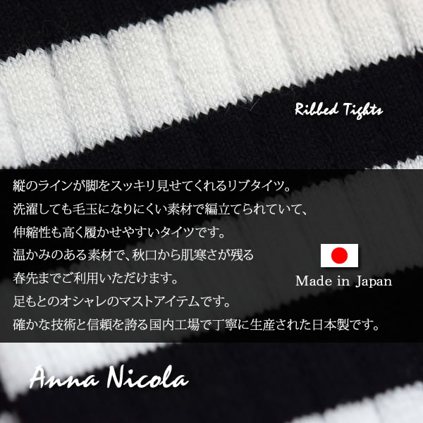 AnnaNicola(アンナニコラ)ベビー&キッズ・厚手過ぎないリブタイツ≪日本製≫mail0