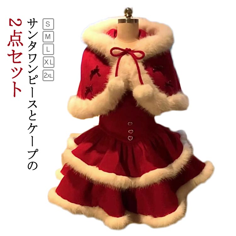 サンタ 2点セット 衣装 クリスマス 仮装 コスチューム サンタ フードケープ サンタ サンタクロース ドレス コスプレ用 可愛い サンタコス ワンピース 可愛い サンタ帽 女性 サンタコスプレ かわいい 大きいサイズ